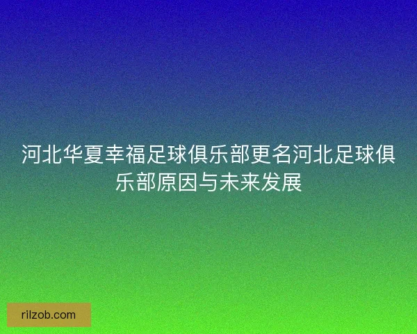 河北华夏幸福足球俱乐部更名河北足球俱乐部原因与未来发展