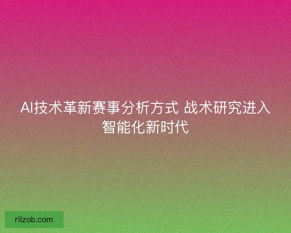 AI技术革新赛事分析方式 战术研究进入智能化新时代